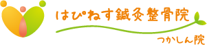 はぴねす鍼灸整骨院 つかしん院