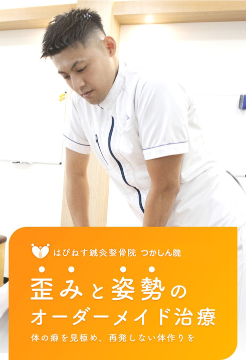 はぴねす鍼灸整骨院 つかしん院